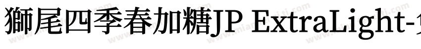 獅尾四季春加糖JP ExtraLight字体转换